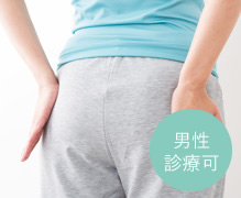 女性痔外来 (肛門外科)