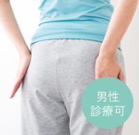 女性痔外来 (肛門外科)